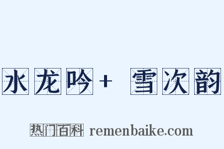 水龙吟+雪次韵是什么意思的图片